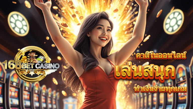 168bet casino เว็บแท้